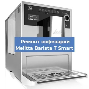 Ремонт клапана на кофемашине Melitta Barista T Smart в Ростове-на-Дону